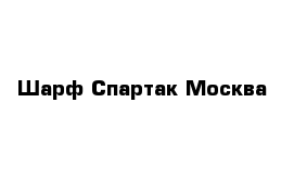 Шарф Спартак Москва 